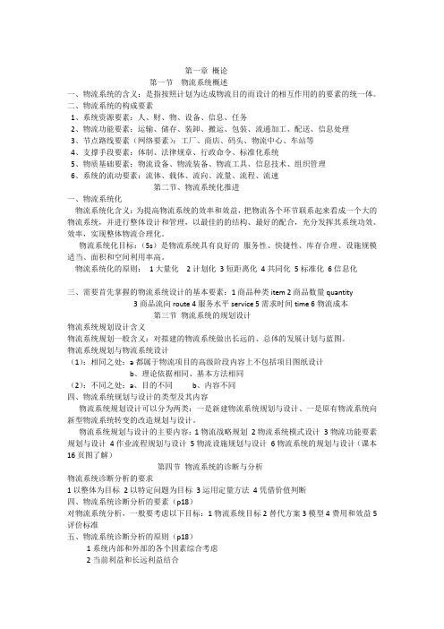 物流系统规划及其分析设计重点总结培训讲学