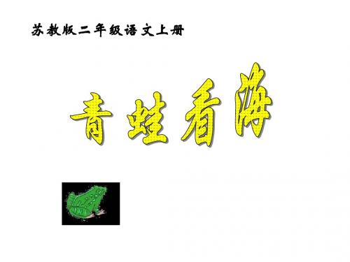 苏教版二年级上册语文《青蛙看海》PPT课件