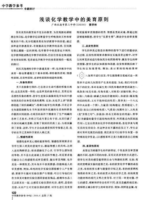 浅谈化学教学中的美育原则