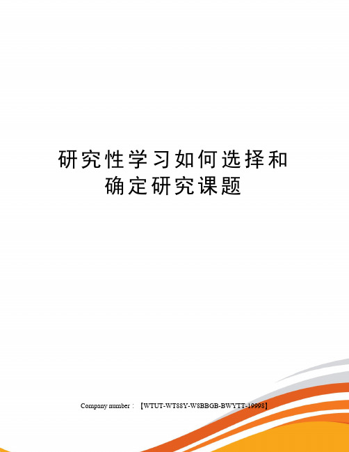 研究性学习如何选择和确定研究课题