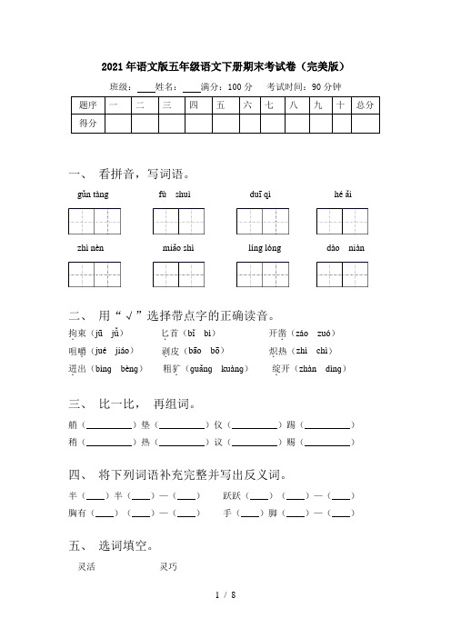 2021年语文版五年级语文下册期末考试卷(完美版)