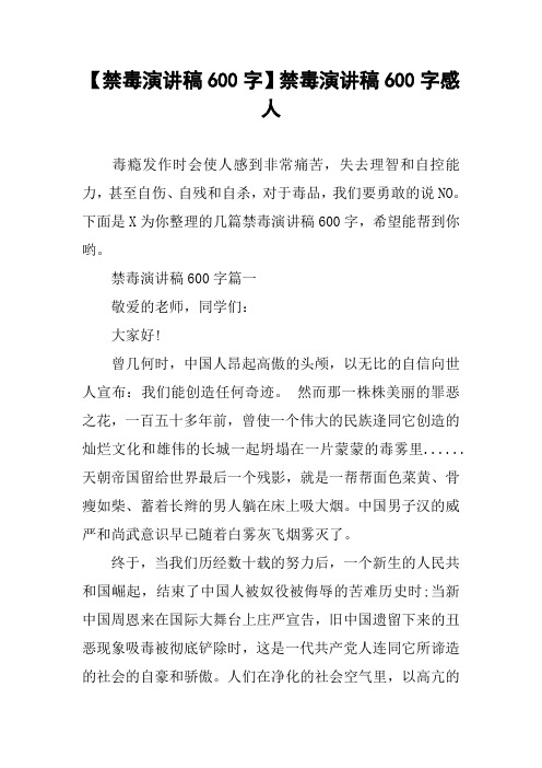【禁毒演讲稿600字】禁毒演讲稿600字感人