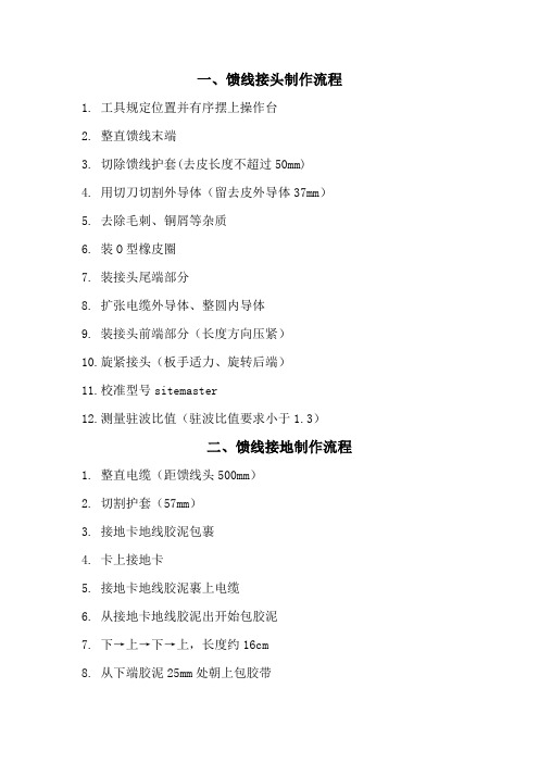 馈线接头及接地制作流程