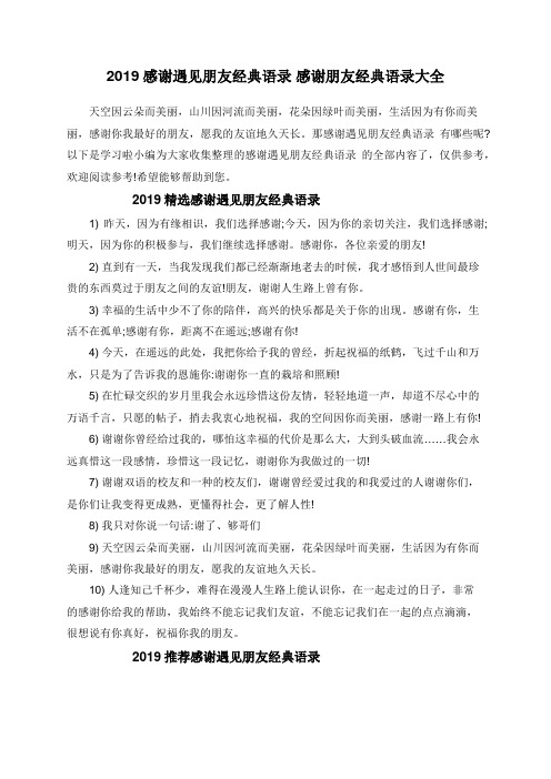 2019感谢遇见朋友经典语录 感谢朋友经典语录大全