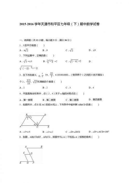 2015-2016学年天津市和平区七年级下期中数学试卷含答案解析