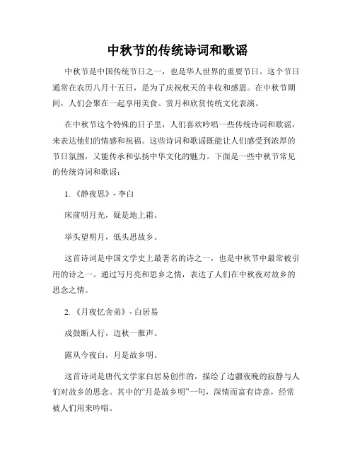中秋节的传统诗词和歌谣