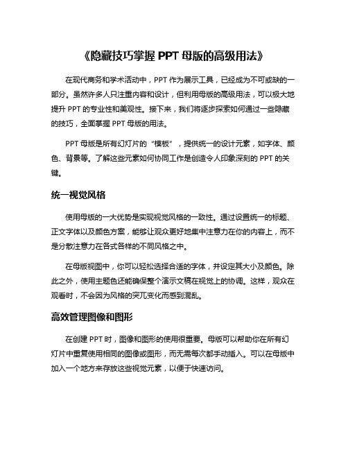 《隐藏技巧掌握PPT母版的高级用法》