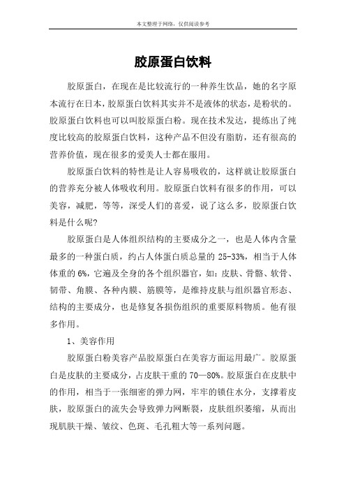 胶原蛋白饮料