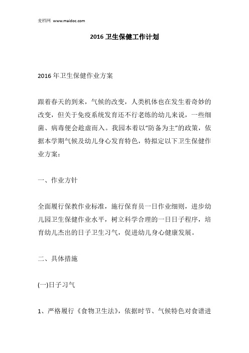2016卫生保健工作计划