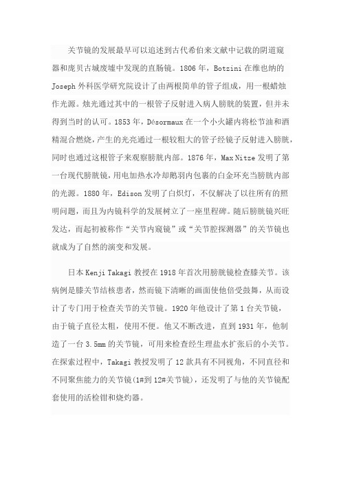 关节镜的发展史