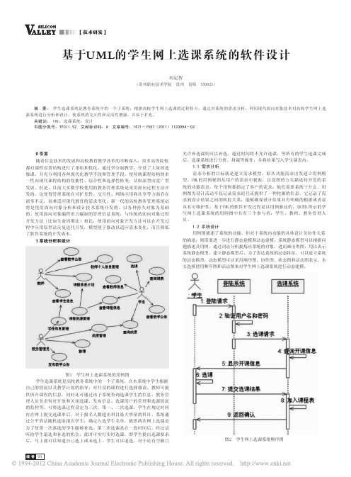 基于UML的学生网上选课系统的软件设计