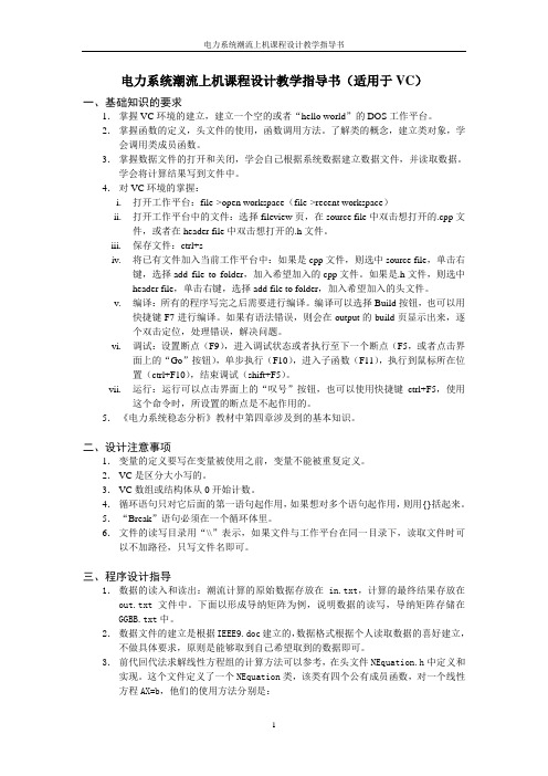 电力系统潮流上机设计教学指导书(适用于VC)
