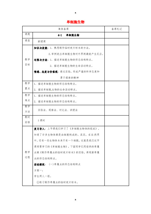 七年级生物上册 2_4_1 单细胞生物教案 (新版)苏教版