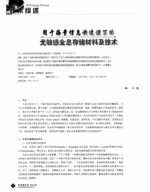 用于海量信息快速读写的光敏感全息存储材料及技术