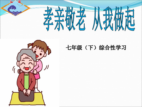 第四单 综合性学习《孝亲敬老,从我做起》课件
