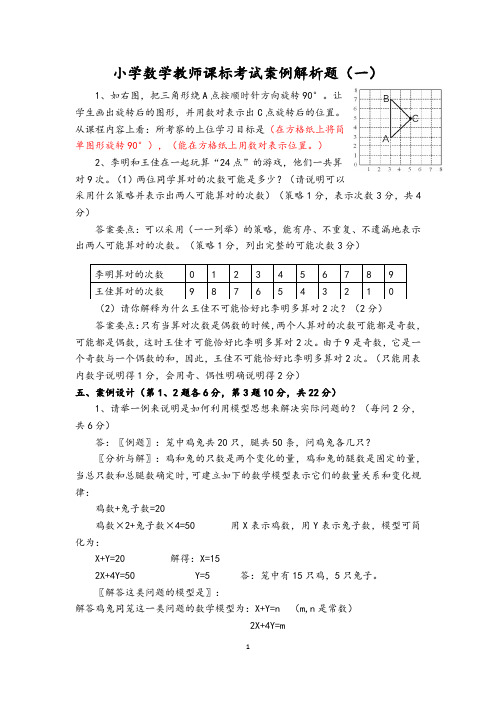 小学数学教师课标考试案例解析题及参考答案(三套)