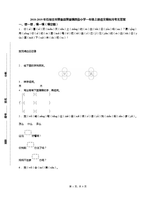 2018-2019年石家庄市赞皇县赞皇镇西街小学一年级上册语文模拟月考无答案