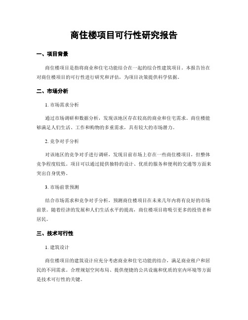 商住楼项目可行性研究报告