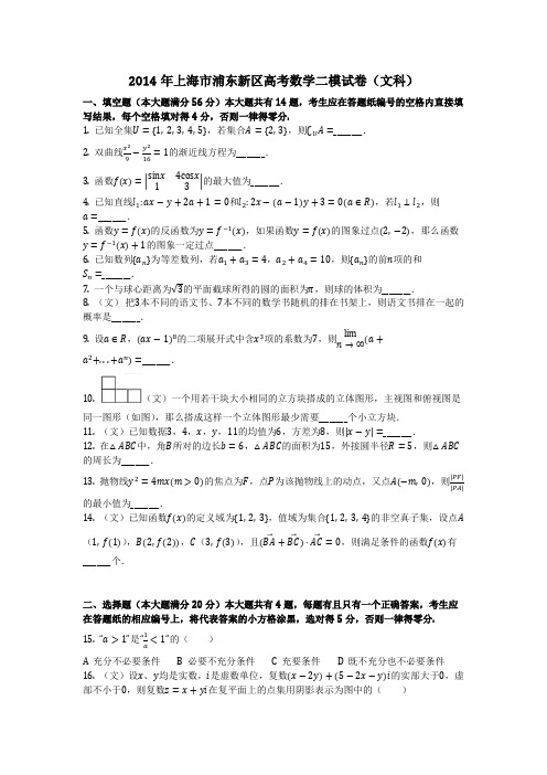 数学_2014年上海市浦东新区高考数学二模试卷(文科)_(含答案)