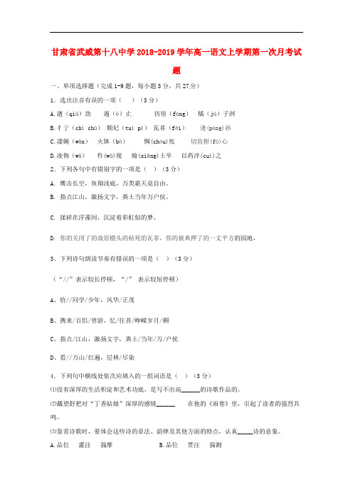 甘肃省武威第十八中学2018-2019学年高一语文上学期第一次月考试题