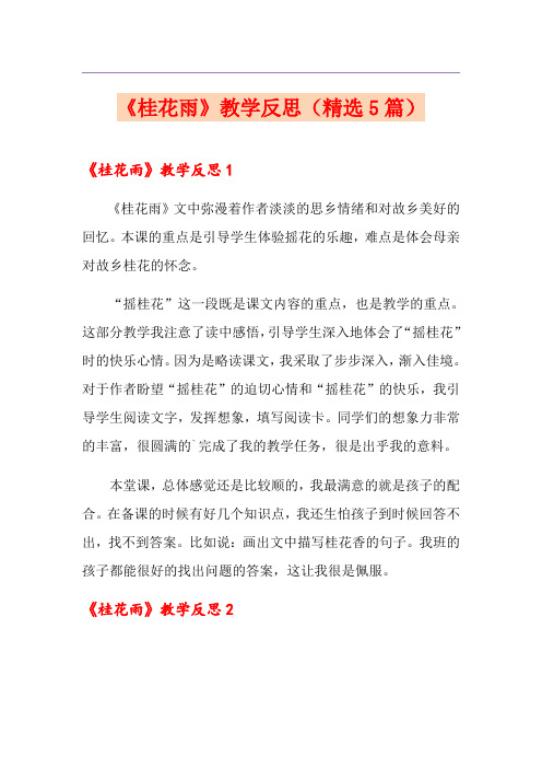 《桂花雨》教学反思(精选5篇)