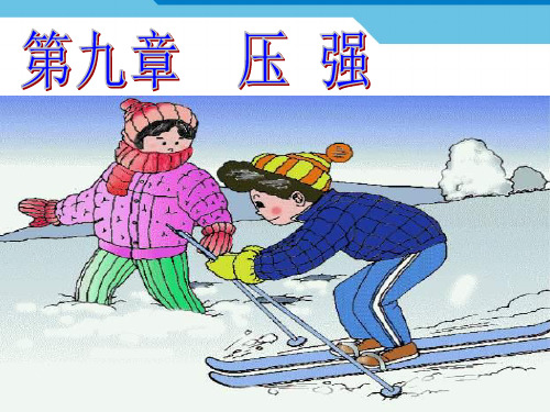 初中物理《压强》(共25张)ppt65