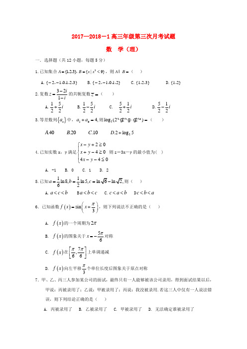内蒙古杭锦后旗2018届高三数学上学期第三次月考试题理 Word版 含答案