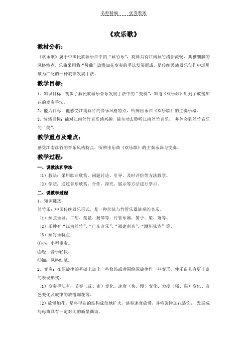 人音版音乐八年级上册第5单元欣赏《欢乐歌》word教案2