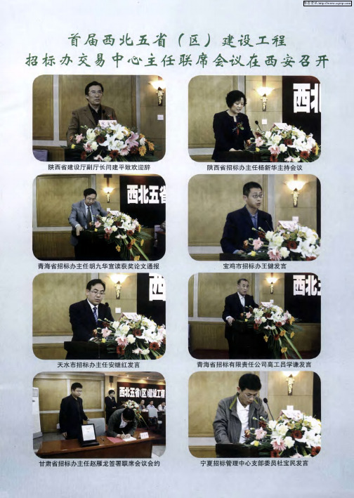 首届西北五省(区)建设工程招标办交易中心、主任联席会议在西安召开