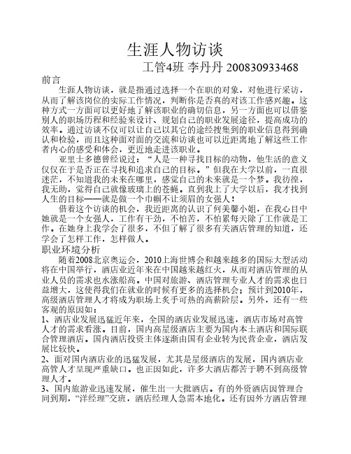 生涯人物访谈