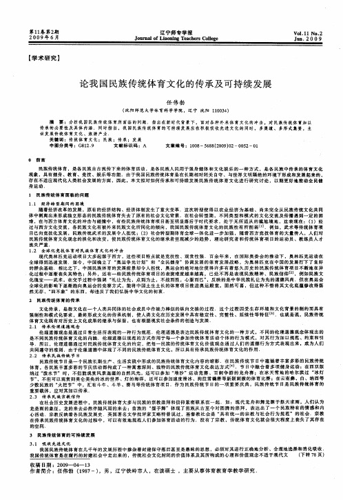 论我国民族传统体育文化的传承及可持续发展