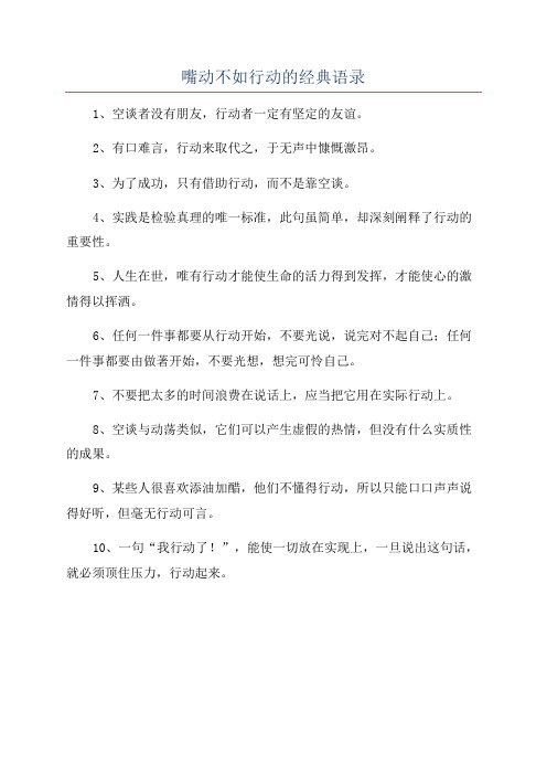 嘴动不如行动的经典语录