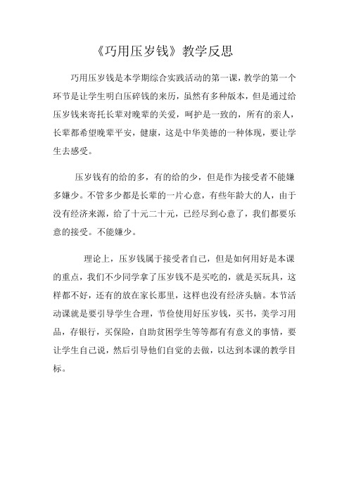巧用压岁钱教学反思
