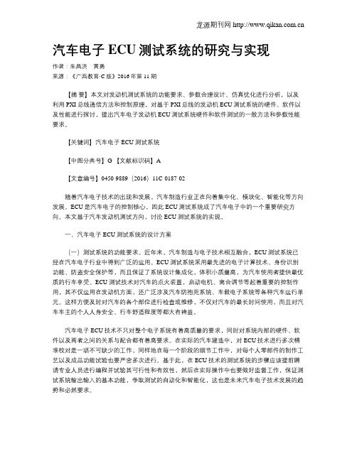 汽车电子ECU测试系统的研究与实现