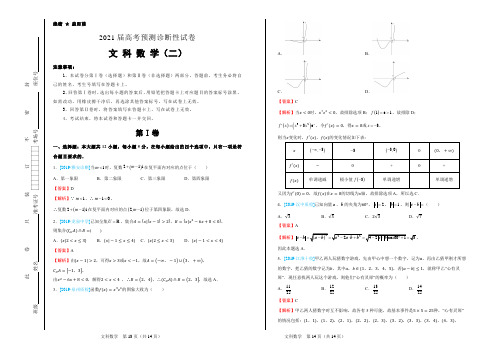 2021届高考预测诊断性试卷 -文科数学(二)(带答案及解析A3试卷版)