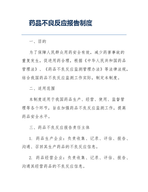 药品不良反应报告制度