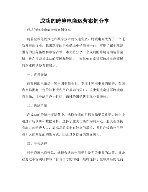  成功的跨境电商运营案例分享