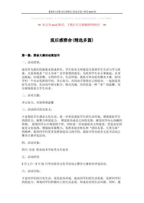 【最新文档】观后感雅舍(精选多篇)-推荐word版 (4页)