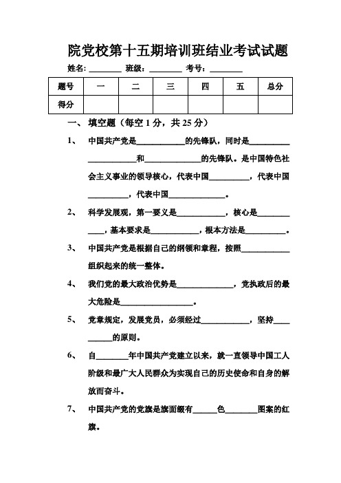 院党校第15期培训班结业考试试题