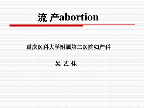 流产和宫外孕