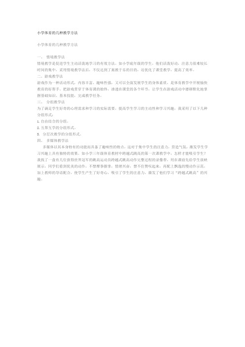 小学体育的几种教学方法