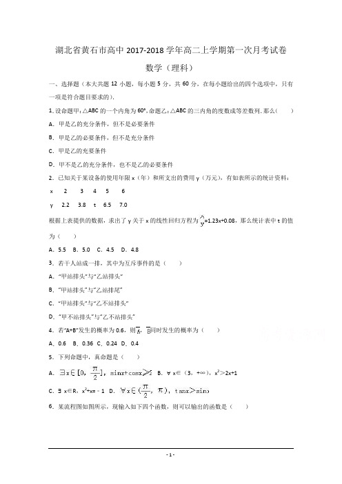 湖北省黄石市部分高中2017-2018学年高二上学期第一次月考数学试卷(理科)(重点班)Word版含解析