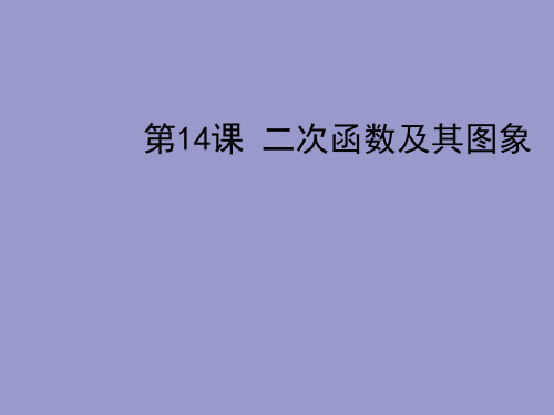 2012年中考数学复习 第三章函数及其图象 第14课 二次函数及其图象课件