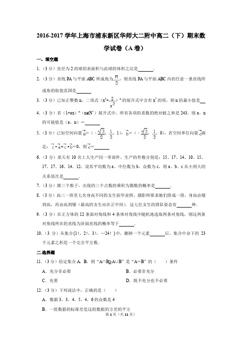 2016-2017学年上海市浦东新区华师大二附中高二(下)期末数学试卷(a卷)(解析版)