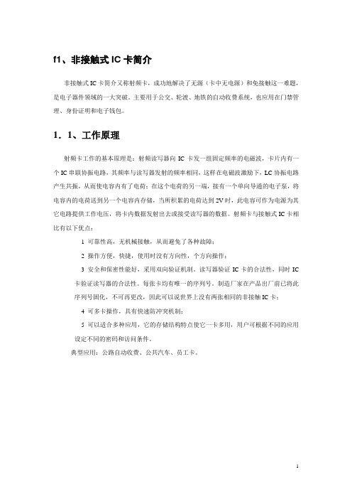 f1,非接触式IC卡简介