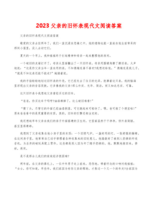 2023父亲的旧怀表现代文阅读答案