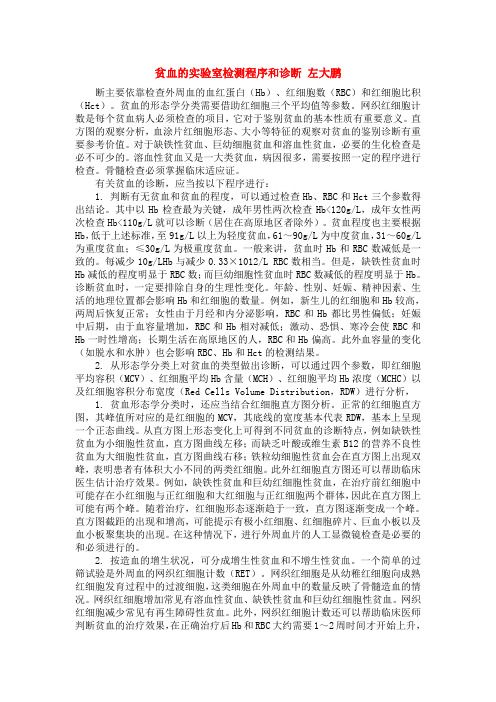 贫血的实验室检测程序和诊断 左大鹏