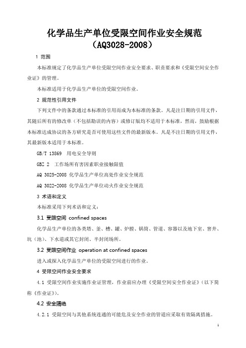 AQ3028-2008化学品生产单位受限空间作业安全规范