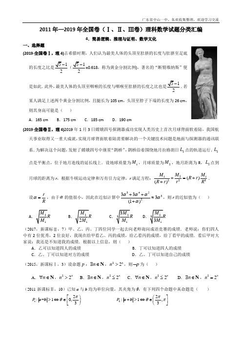 2011年—2019年高考全国卷(1卷、2卷、3卷)理科数学试题分类汇编——4.简易逻辑、推理与证明、数学文化