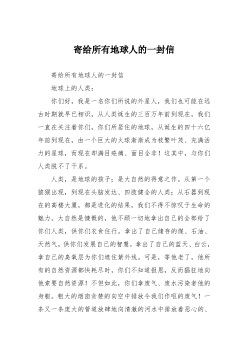 小学六年级作文：寄给所有地球人的一封信